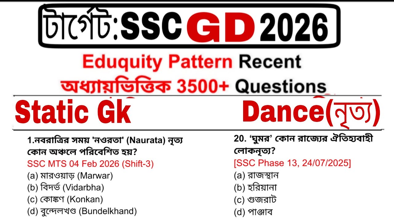 ssc gd 2026 static gk in bengali//শাস্ত্রীয় নৃত্য ও লোক নৃত্য থেকে 100 টি প্রশ্ন//Question 1-20