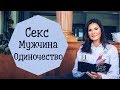 СЕКС / МУЖЧИНА / ОДИНОЧЕСТВО / ЧУЖАЯ СТРАНА вопросы от зрителей