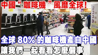 中國“咖啡機”風靡全球！ 全球80%的咖啡機產自中國，讓我們一起看看怎麼個事#中國製造 #科技 #科普