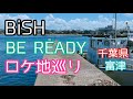 BE READY(BiSH)ミュージックビデオロケ地に行ってきた