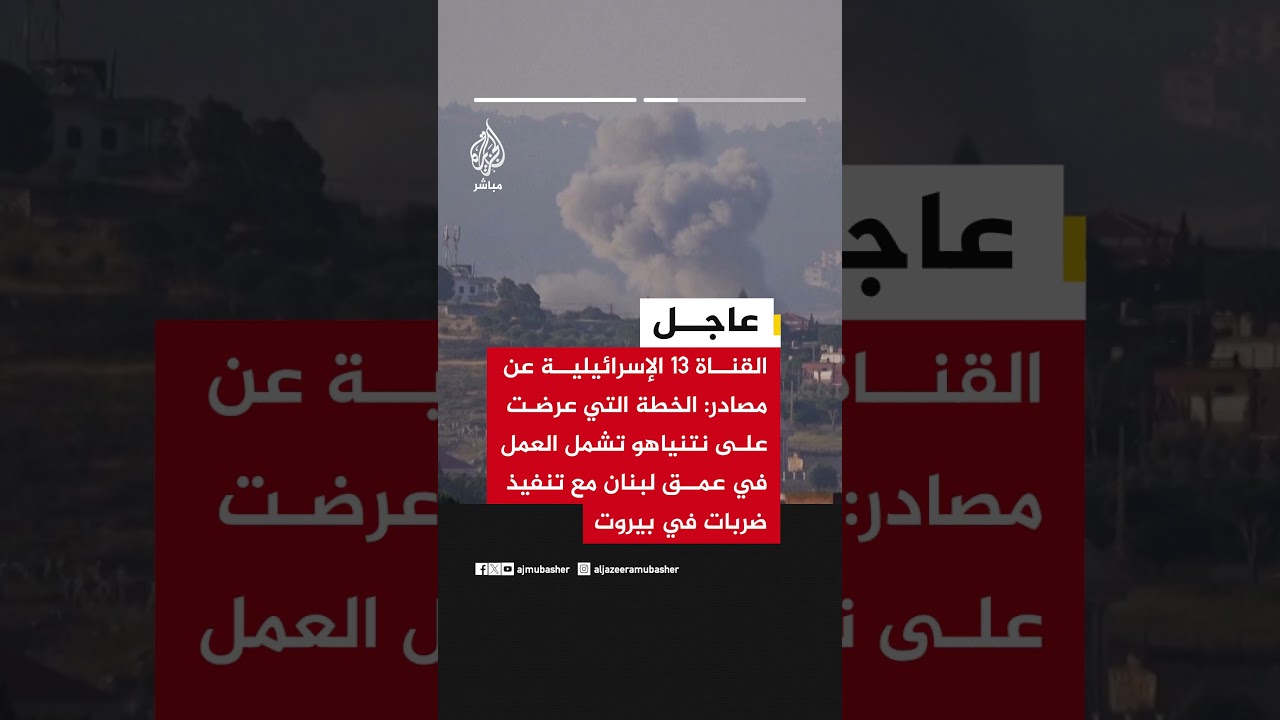 القناة 13 الإسرائيلية: الخطة التي عرضت على نتنياهو تشمل العمل في عمق لبنان مع تنفيذ ضربات في بيروت