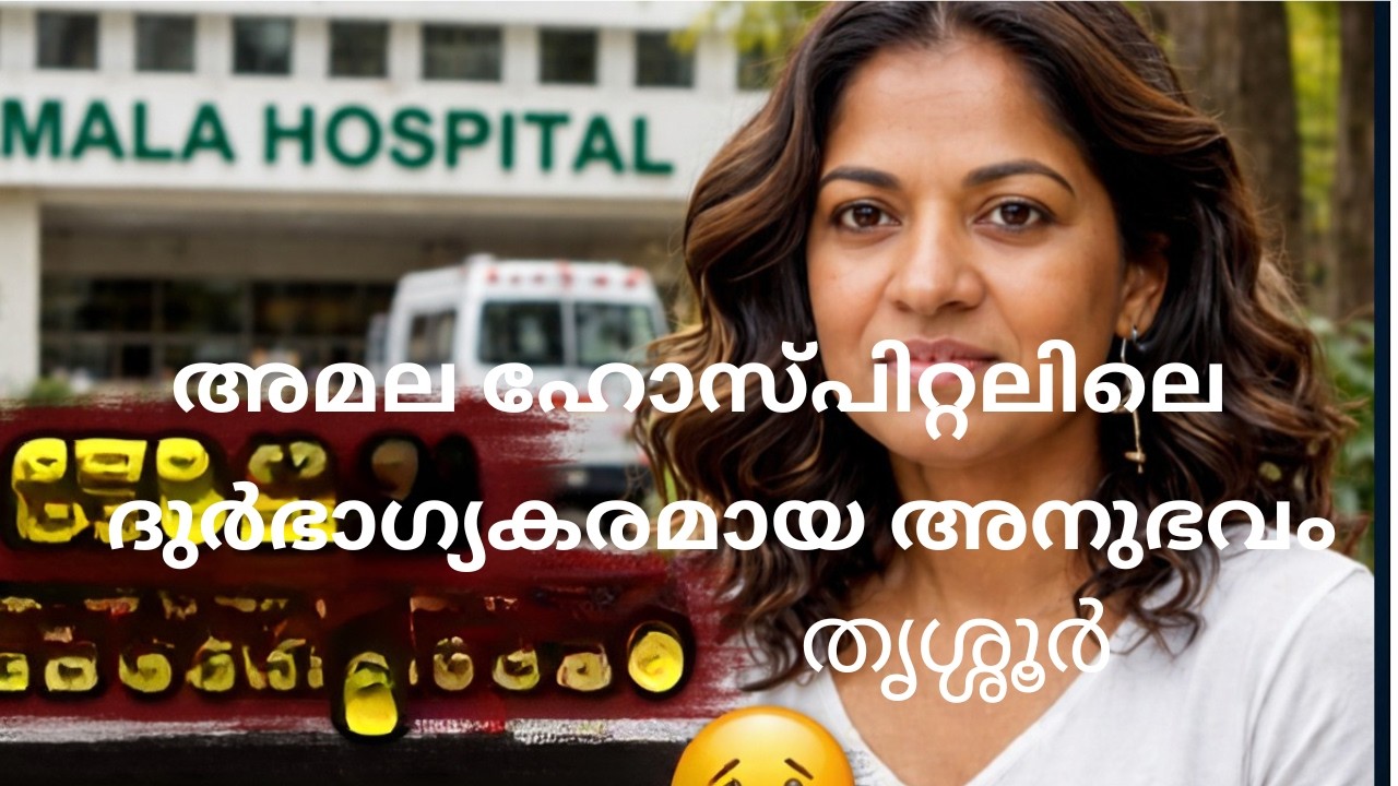 അമല ആശുപത്രിയിൽ നേരിട്ട കഠിനമായ അനുഭവം | എന്റെ സത്യ കഥ#yt #video #truestory #trending