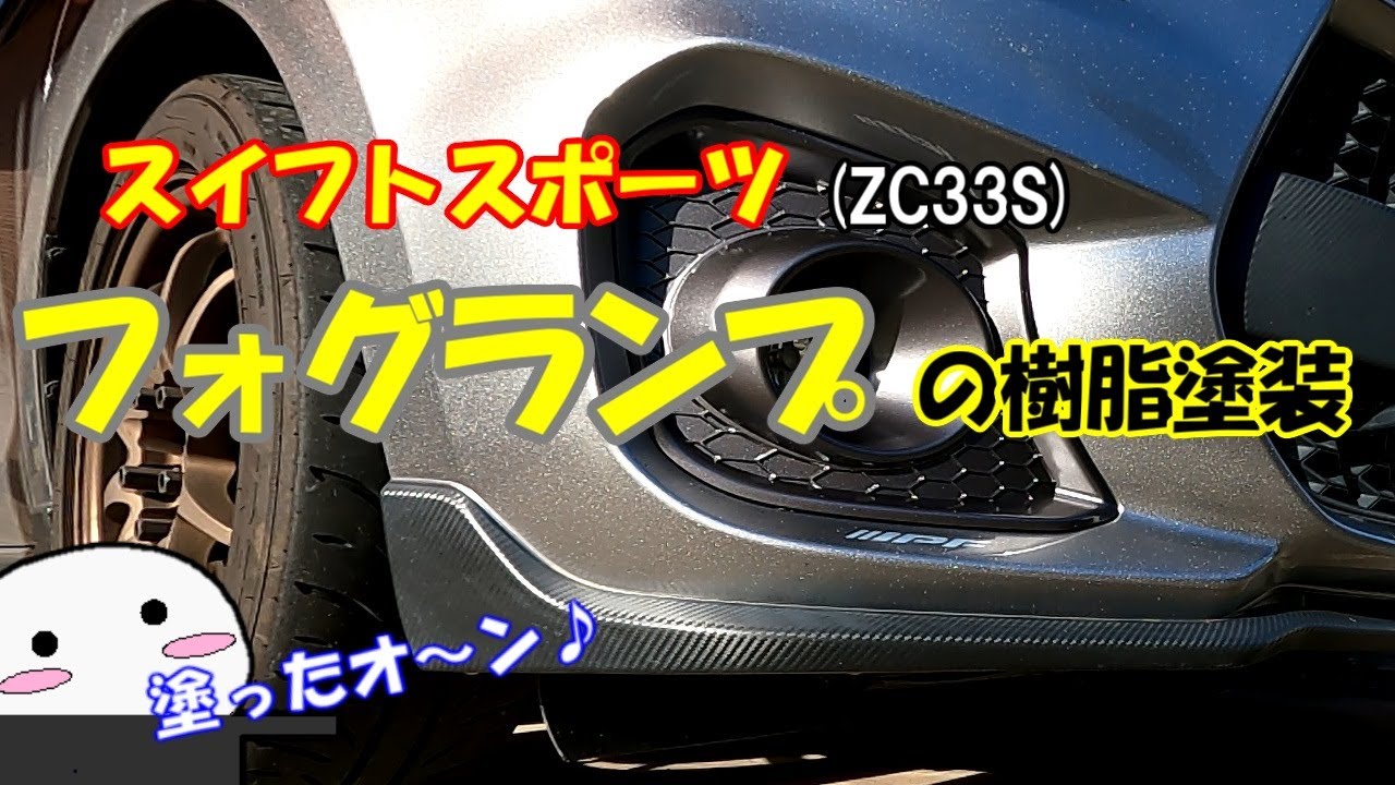 スイフトスポーツ(ZC33S)フォグランプ未塗装樹脂を塗装 - YouTube