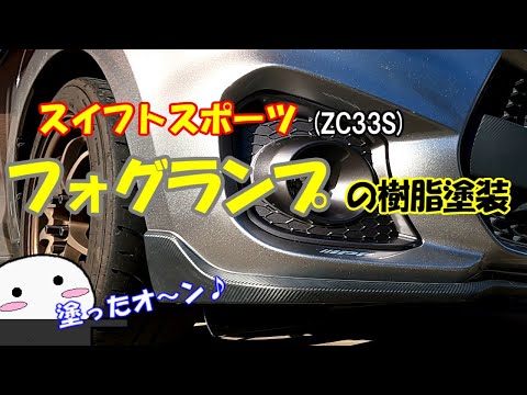 スイフトスポーツ(ZC33S)フォグランプ未塗装樹脂を塗装 - YouTube