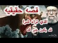ابونا بطرس جيد الذي تراه شرا قديكون خيرا لك 