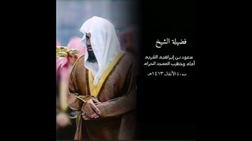 إبداع الشريم في سورة الانفال عام 1413 هجري 🌹