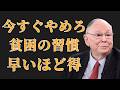 チャーリー・マンガー：この習慣を早くやめればやめるほど、貧困から逃れられるのも早くなります。| 投資初心者