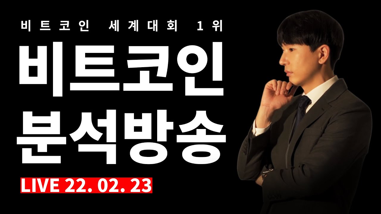 2022.02.23]매억남_비트코인 분석방송 #비트코인 #주식 #해외선물 #차트분석 - YouTube
