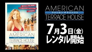 7/3（金）リリース 『アメリカン・テラスハウス』 予告篇