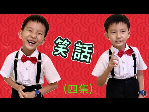 笑話合集 超搞笑大王 笑一笑十年少  七歲小孩講述夫妻生活笑話  《第四集》一年級薛貫鈞「小貫頭講笑話」