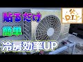 【簡単DIY】反射効果をプラスして灼熱の太陽からエアコンの室外機を守ってみた！！