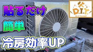 【簡単DIY】反射効果をプラスして灼熱の太陽からエアコンの室外機を守ってみた！！