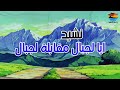 نشيد ايا لجبال مقابلة لجبال مع الكلمات محمد القادري 
