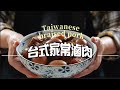 《一鍋搞定真簡單#台式家常滷肉》無法抗拒的滷肉誘惑：台灣家庭的味覺回憶