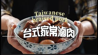 《一鍋搞定真簡單#台式家常滷肉》無法抗拒的滷肉誘惑台灣家庭的味覺回憶