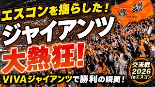 【交流戦2026】エスコンをオレンジに染めたジャイアンツ応援！VIVAジャイアンツ大熱狂！
