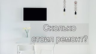 СТОИМОСТЬ РЕМОНТА квартиры-студии 25 кв.м. видео