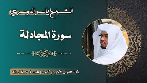 58 سورة المجادلة | الشيخ ياسر الدوسري