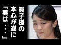 小室圭の米国留学で眞子様が”ある決断”を余儀なくされた内容に涙が止まらない…