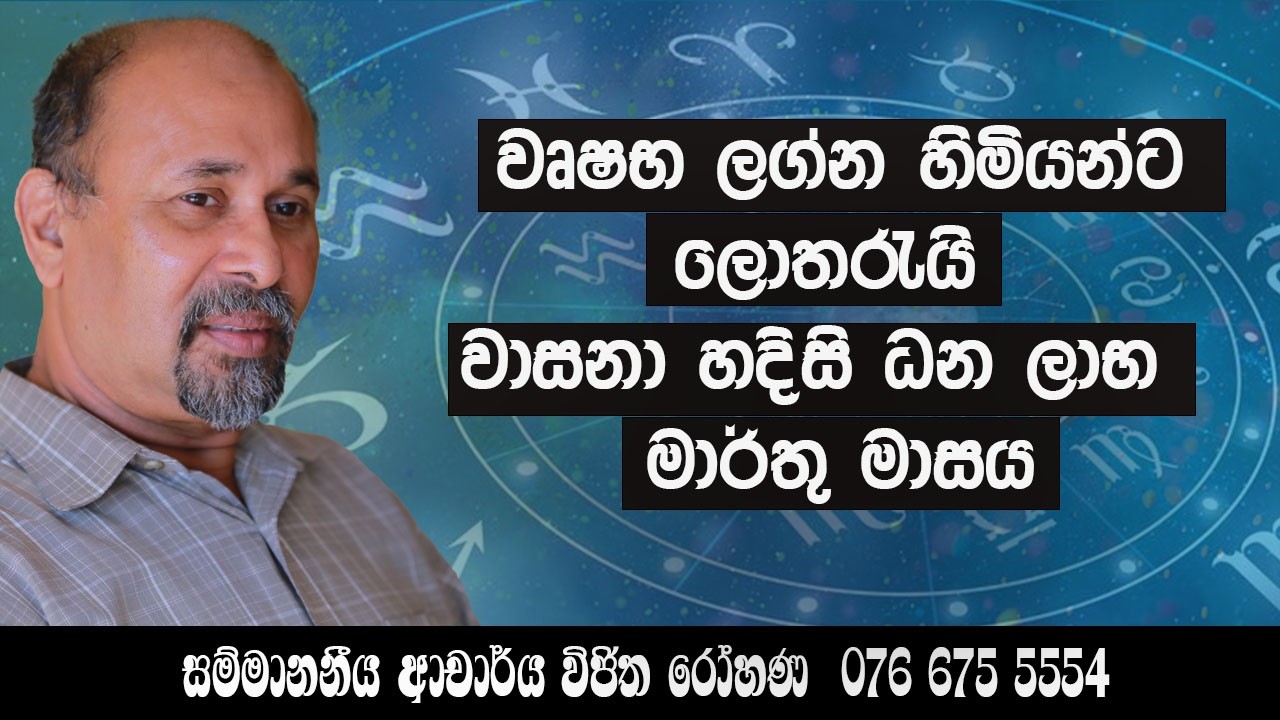 වෘෂභ ලග්න හිමියන්ට ලොතරැයි වාසනා හදිසි ධන ලාභ  මාර්තු මාසය සම්මානනීය ආචාර්‍ය විජිත රෝහණ 0766755554 