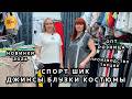 СПОРТ ШИК☀️ МОДНАЯ ЖЕНСКАЯ ОДЕЖДА✨ НОВИНКИ ИЗ ТУРЦИИ❤️🔥 ОПТ РОЗНИЦА🥰 ТК Садовод. Москва