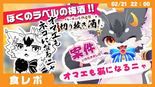 【案件】「オマエも猫になるニャ」ぼくのラベルの梅酒＆おつまみレポ【ケモノVtuber #配信するぅ】 #食レポ #PR