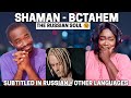 MY HUSBAND FIRST TIME HEARING "SHAMAN - ВСТАНЕМ" REACTION | шаман встанем реакция COUPLES REACTION