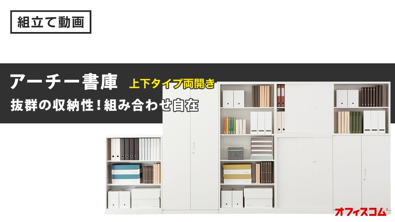 組み立て式スチール書庫【上下タイプ両開き】アーチー組み立て説明 