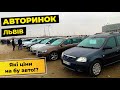 Авторинок Львів. Які ціни на бу авто?