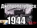 Днепропетровск 1944, парк Чкалова, восстановление детской жд