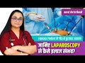 गर्भाशय में होने वाले गैर-कैंसरयुक्त ट्यूमर की सर्जरी का पूरा प्रोसेस | आसान, कम दर्द वाला इलाज