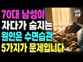 어제까지 멀쩡했던 70대 이웃이 아침에 깨어나지 못한 충격적인 이유 | 오늘밤 당신의 생명을 구할 5가지 수면습관 | 노인수면자세 | 노인건강 | 노후지혜 | 오디오북 | 삶의지혜