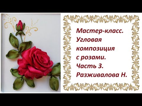 Мастер-класс. Угловая композиция с розами. Часть 3.