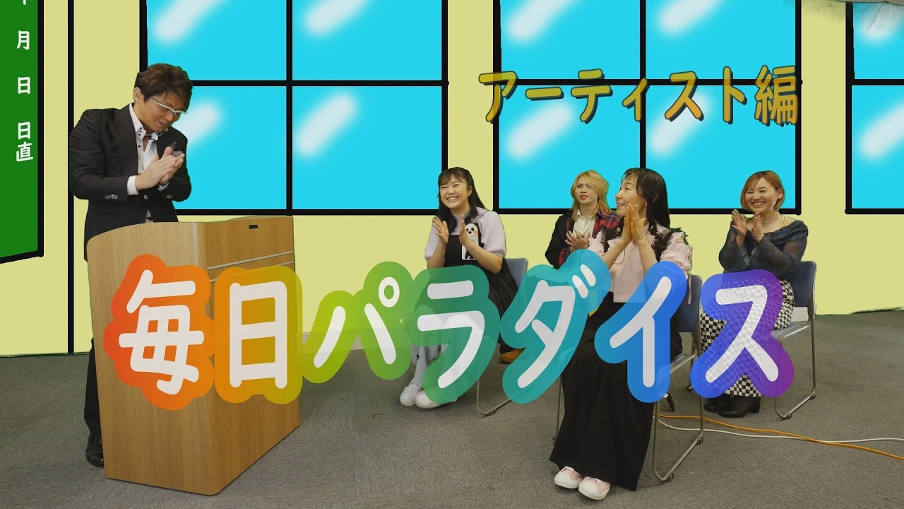 ～　毎日パラダイス　アーティスト編　／　Remake LOVE　第3話　～【テレビ神奈川　2026年1月26日放送】