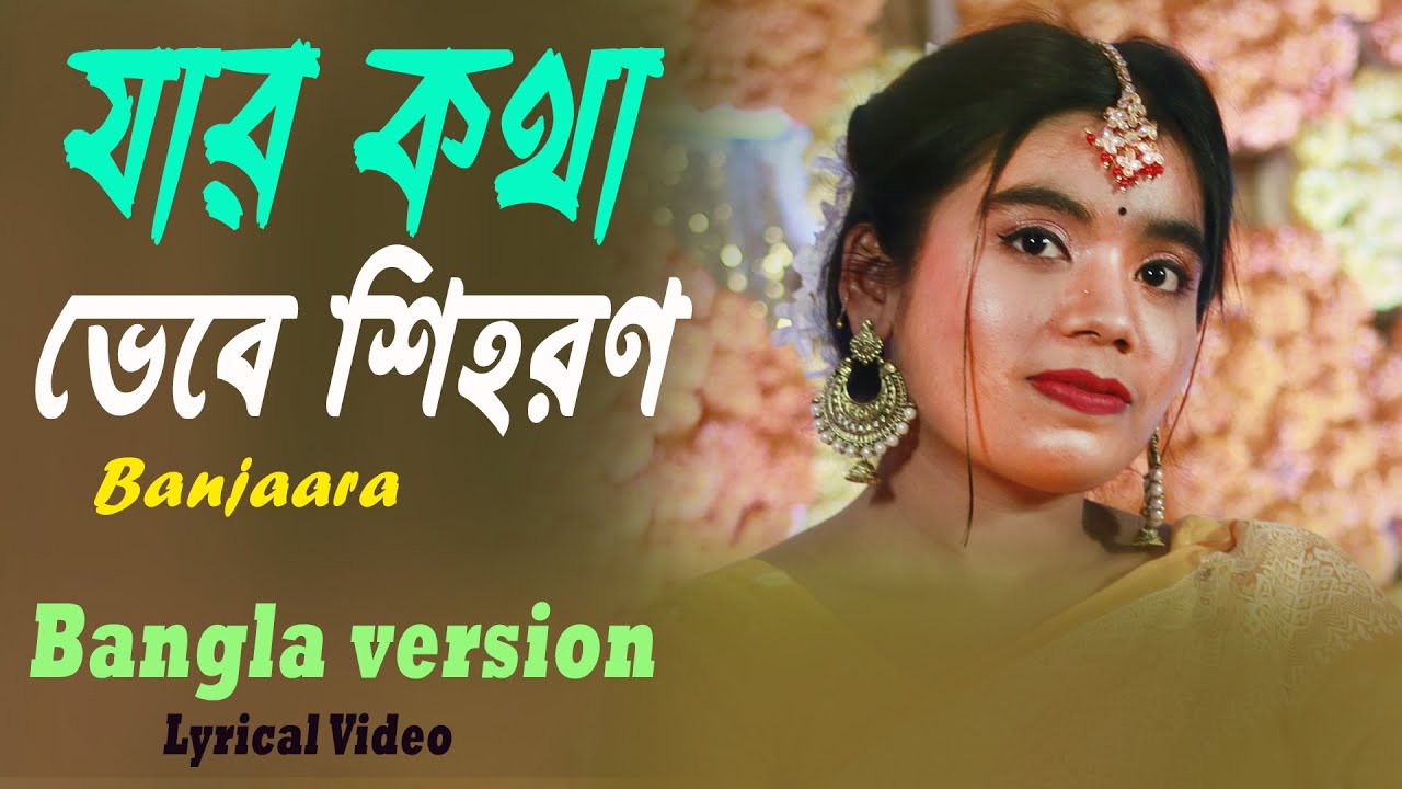 যার কথা ভেবে শিহরণ LYRICAL Jar Kotha Vebe Shihoron Banjaara BANGLA VERSION Tiktok Trending