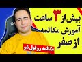 بیش از 3 ساعت آموزش مکالمه انگلیسی از صفر تا صد همراه با توضیحات کامل و ترجمه فارسی