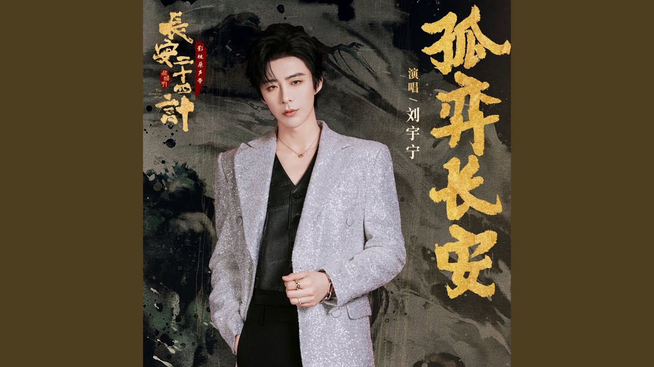 孤弈长安 (和声伴奏)