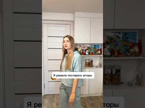 Я решила постирать шторы #comedy #жиза #ржака #семья #смешноевидео #юмор #funny #муж