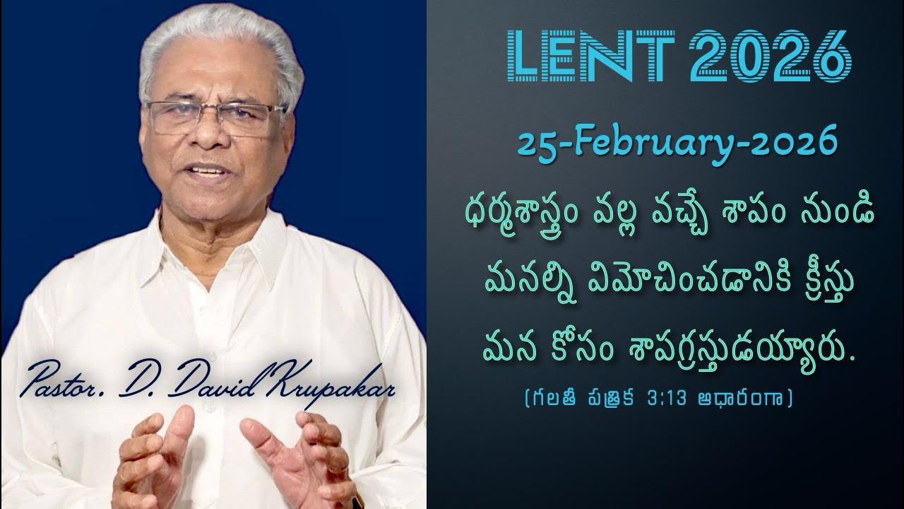 మనల్ని విమోచించడానికి క్రీస్తు మన కోసం శాపగ్రస్తుడయ్యారు | GPF Sermons | Lent 2026 | 25-Feb-2026