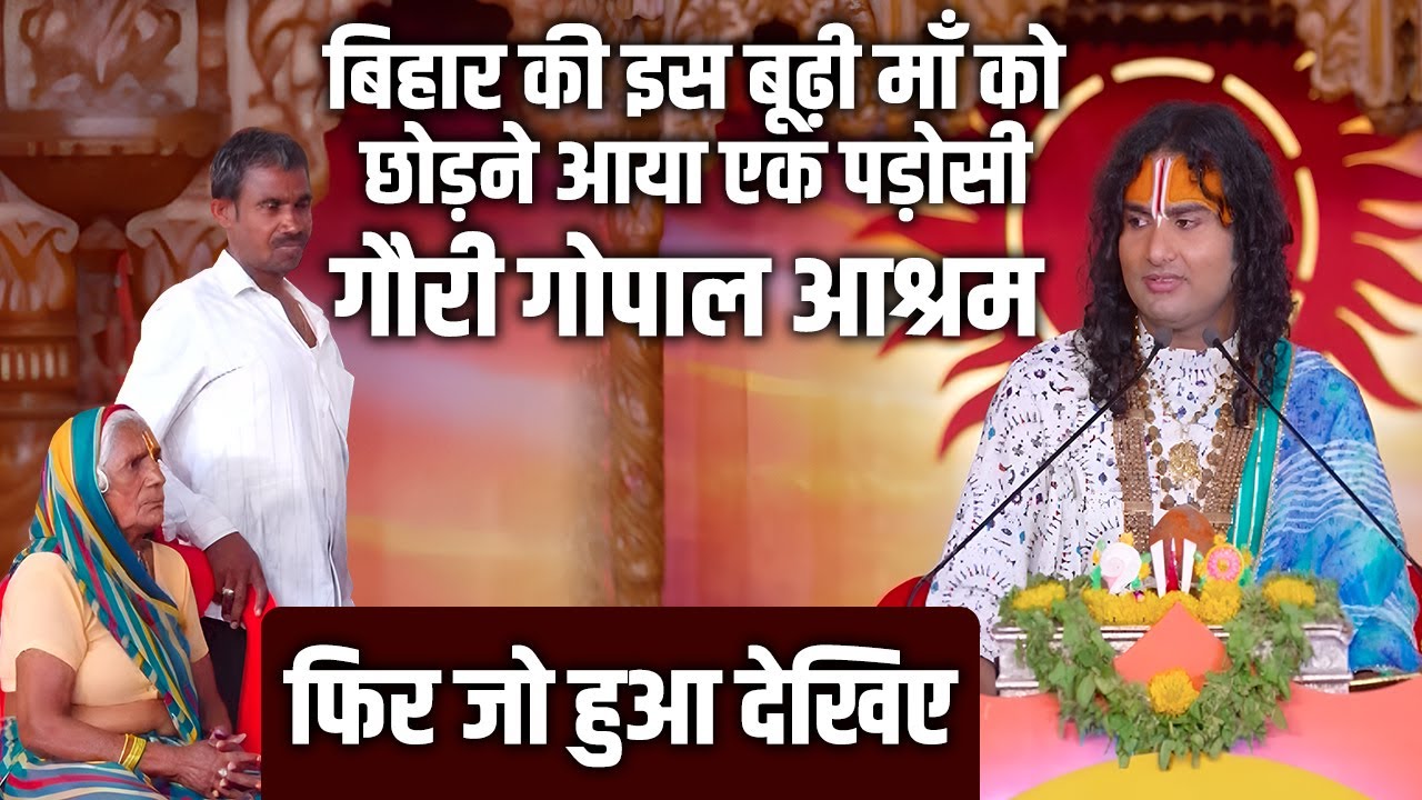 बिहार की इस बूढ़ी माँ को छोड़ने आया एक पड़ोसी गौरी गोपाल आश्रम फिर जो हुआ देखिए | अनिरुद्धाचार्य जी