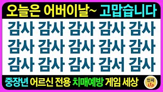 고맙습니다~ 건강하세요~ / 치매예방퀴즈 치매예방게임 두뇌게임 어르신퀴즈 틀린그림찾기 초성퀴즈 인지프로그램 기억력테스트