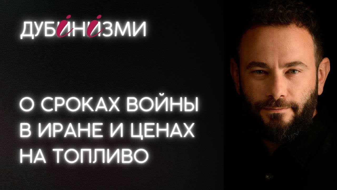 О сроках войны в Иране и ценах на топливо