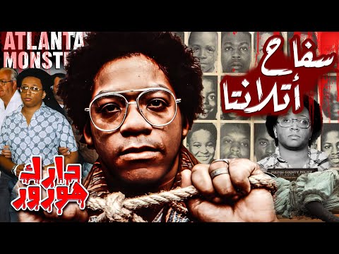 واين ويليامز سفاح أتلانتا الذي طارد الأطفال وزرع الرعب في جورجيا Dark Horror عالم الظلام 
