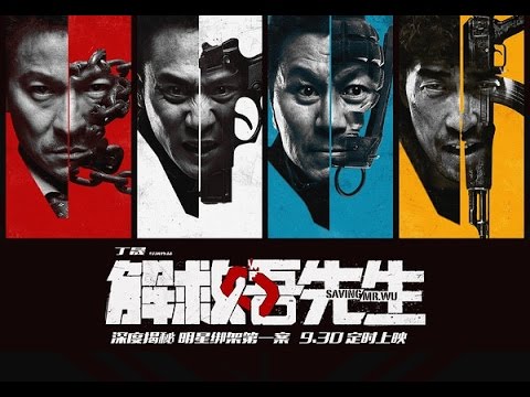 《解救吾先生》曝光导演版预告片 揭秘“明星绑架第一案”