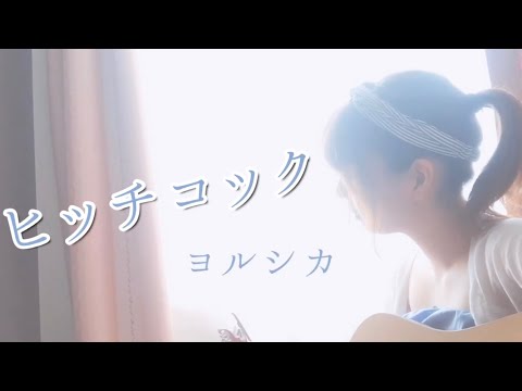 ヒッチコック / ヨルシカ【歌詞つき】弾き語りfull covered by Hikaru♪