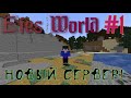 LP#1 НОВЫЙ СЕРВЕР! Minecraft Выживание 1.18
