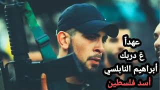 رثاء الشهيد القائد البطل ابراهيم النابلسي