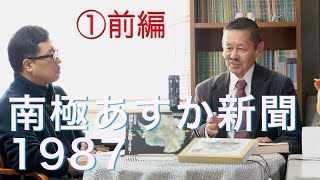 高木知敬、南極あすか基地・初越冬の記録『南極あすか新聞1987』を語る◇PART１〈前編〉