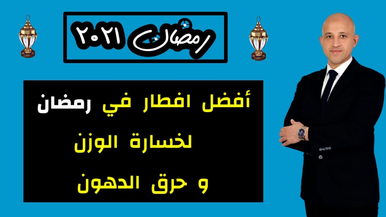 ⛔ الممنوع و ✅ المسموح في فطار رمضان 🌙لحرق الدهون والتخلص من الكرش بكل سهولة