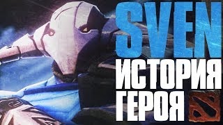 DOTA 2 LORE: ВИГИЛЬСКИЙ РЫЦАРЬ / ИСТОРИЯ ГЕРОЯ SVEN